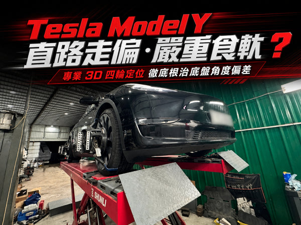 【Tesla維修實況】Model Y 直路走偏、嚴重「食軚」？專業 3D 四輪定位徹底根治底盤角度偏差