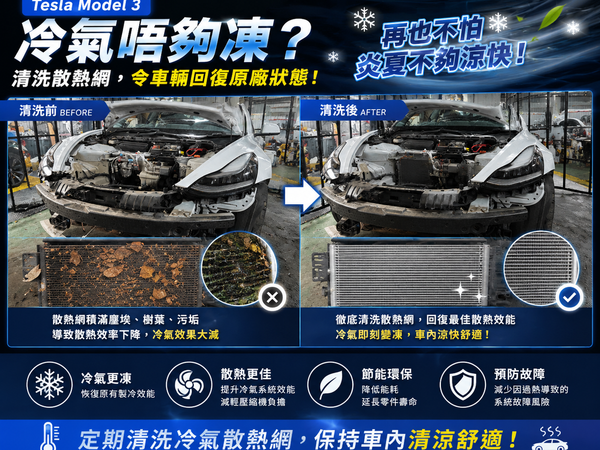 Tesla Model 3 冷氣唔夠凍？可能係散熱網塞滿污垢！❄️🔥