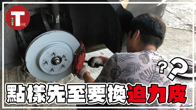 【TESLA保養小TIPS] 何時須要更換迫力皮】