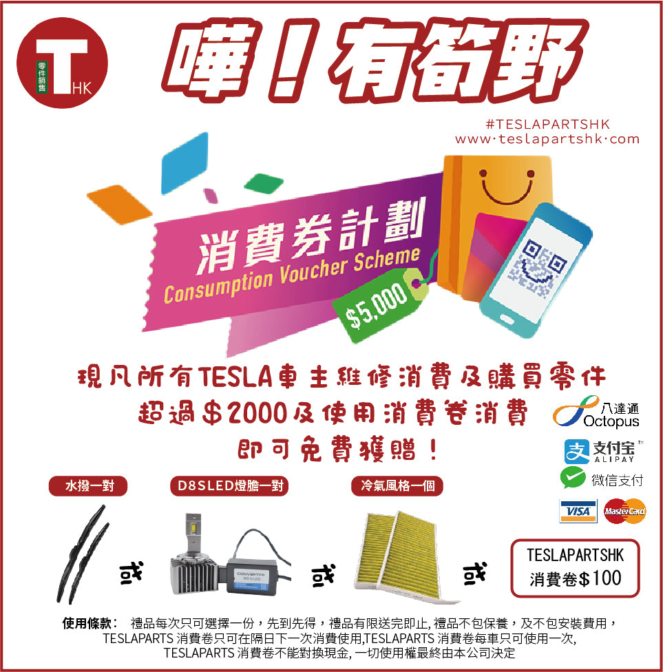 TESAL 維修 ｜ 汽車維修消費卷 ｜TESLA 消費卷 ｜TESLA 維修中心 ｜TESLAPARTSHK ｜TESLA 燈膽 ｜TESLA 風格 